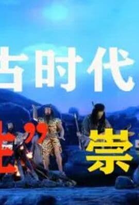 远古的性