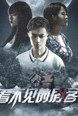 看不见的房客