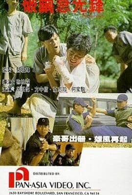 破茧急先锋