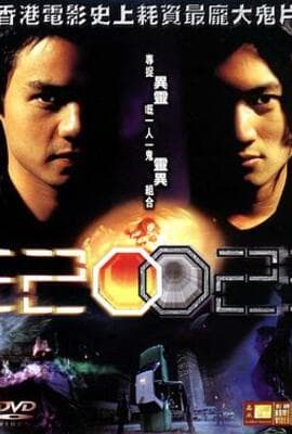异灵灵异2002（国语版）