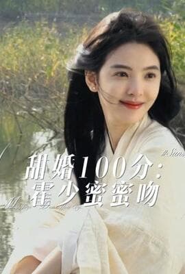 甜婚100分霍少蜜蜜吻
