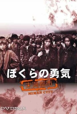 我们的勇气 未满都市