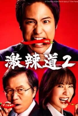 激辣道2