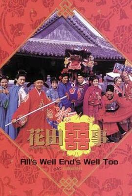 花田喜事 （粤语版）