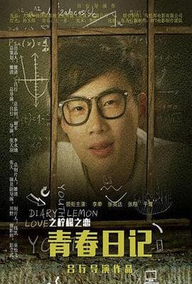 青春日记之柠檬之恋