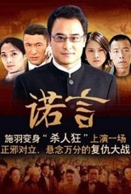 诺言