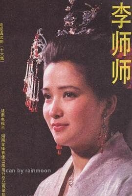 李师师