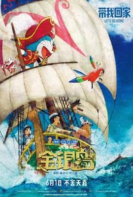 哆啦A梦：大雄的金银岛（原声版）