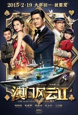 澳门风云2粤语版