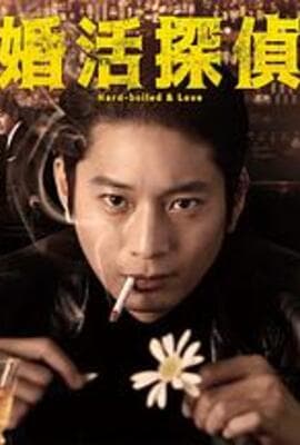 相亲侦探