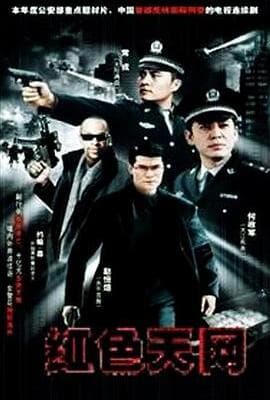 红色天网