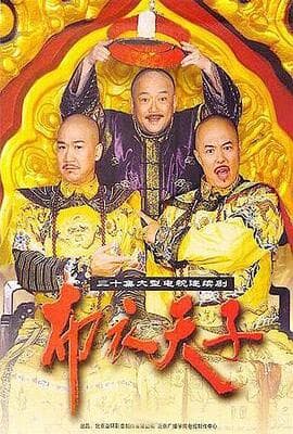 布衣天子