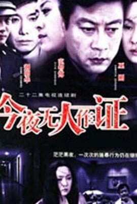 今夜无人作证