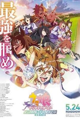 赛马娘 新时代之扉