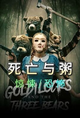 金发姑娘与三只熊：死亡与粥