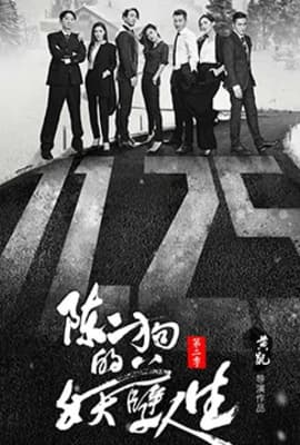 陈二狗的妖孽人生 第二季
