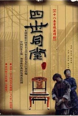四世同堂