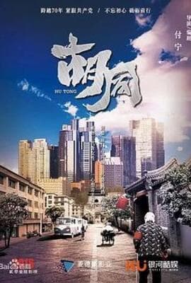 胡同