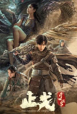 斗破苍穹·止戈