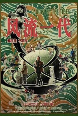风流一代