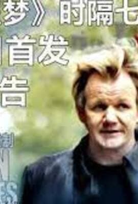 厨房噩梦 第八季