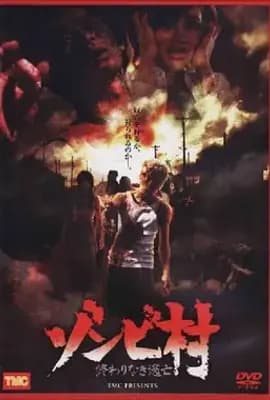 囧村逃亡