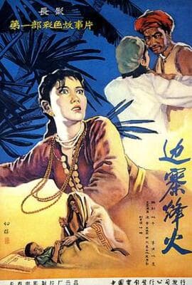 边寨烽火
