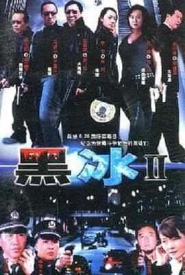 黑冰2