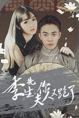 季先生，你夫人又跑了