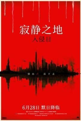 寂静之地：入侵日