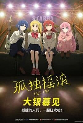 孤独摇滚(下) 剧场总集篇