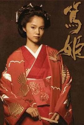笃姬