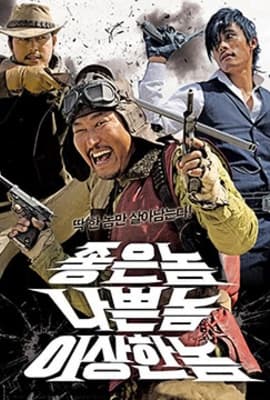 好家伙、坏家伙、怪家伙