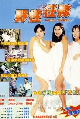 野性任务