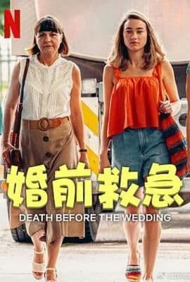 婚前救急