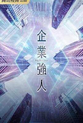 企业强人 普通话版