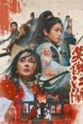 笑傲江湖（粤语版）