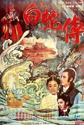 真白蛇传