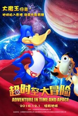 超时空大冒险