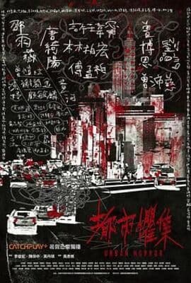 都市惧集