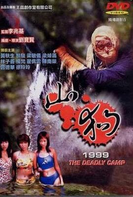 山狗1999（国语版）