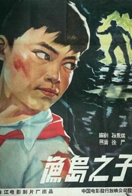 渔岛之子