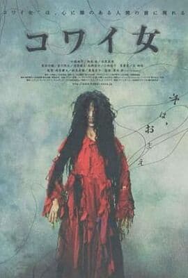 鬼女魔咒