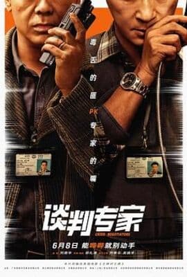 谈判专家 普通话版
