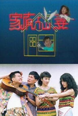 家有仙妻