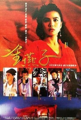 金燕子 1987