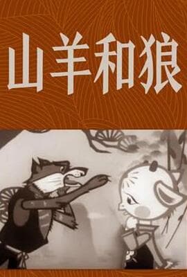 山羊和狼