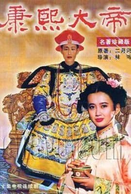 康熙大帝1994