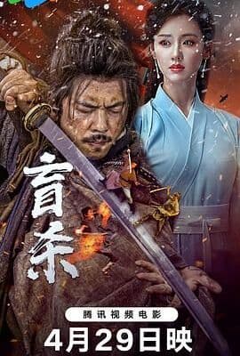 盲杀