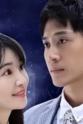 闪婚老公是首富